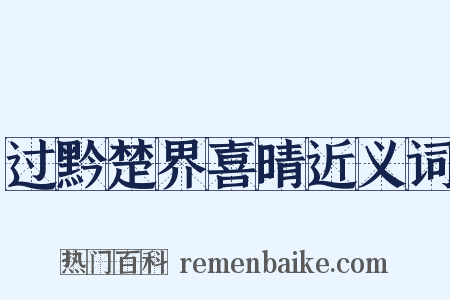 过黔楚界喜晴近义词是什么意思的图片